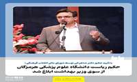 تأیید حکم ریاست دکتر پژمان شاهرخی در دانشگاه علوم پزشکی هرمزگان توسط شورای عالی انقلاب فرهنگی و ابلاغ رسمی از سوی وزیر بهداشت